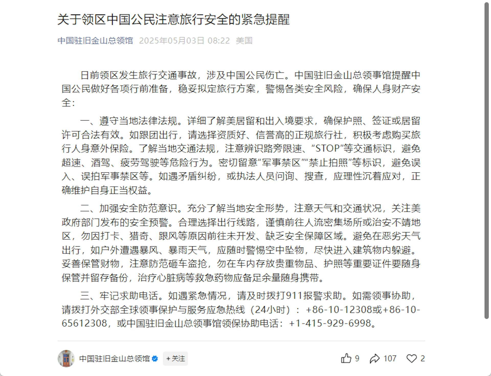 3日早，大陸駐舊金山總領館發佈聲明，表示日前領區發生旅行交通事故，涉及中國公民傷亡。圖/取自微信公眾號