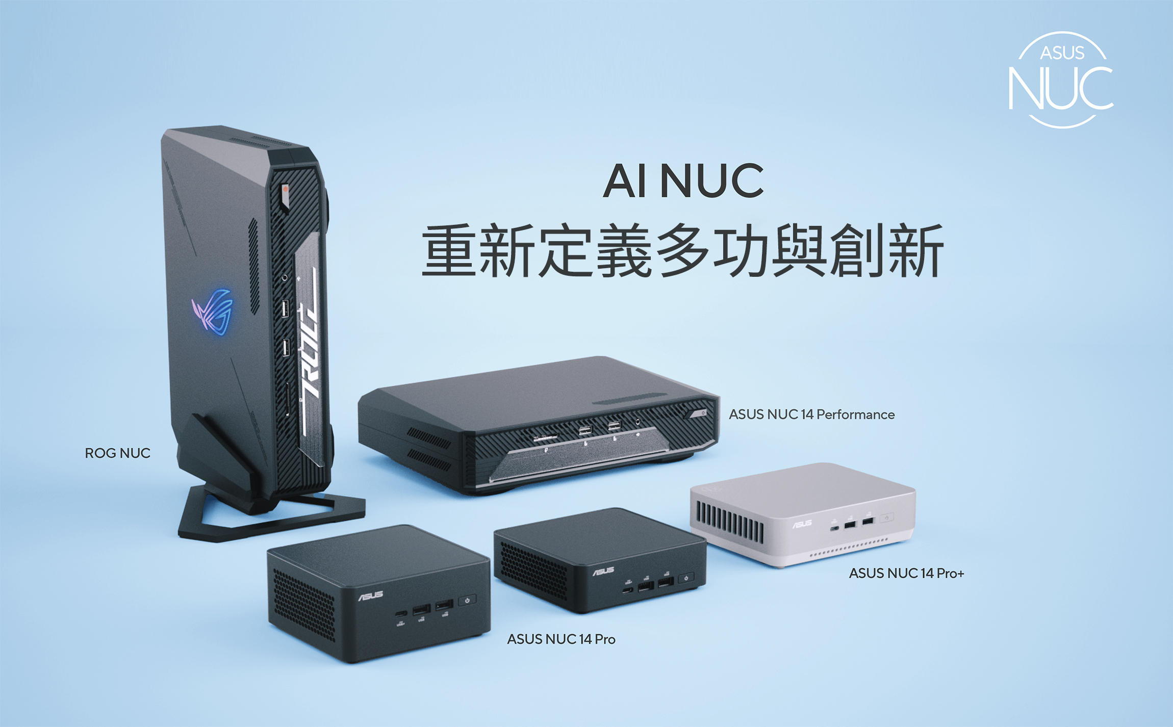 ASUS／ROG NUC系列即日起同步在台上市！圖/華碩提供