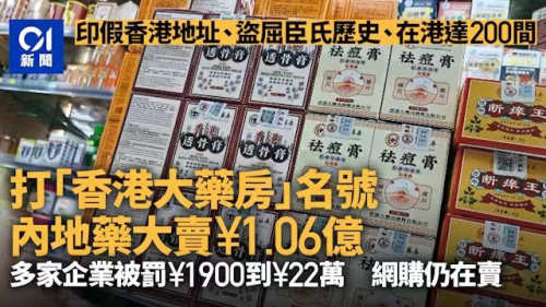針對目前的假港藥現象,香港01也曾大篇幅報導。圖/取自觀察者網