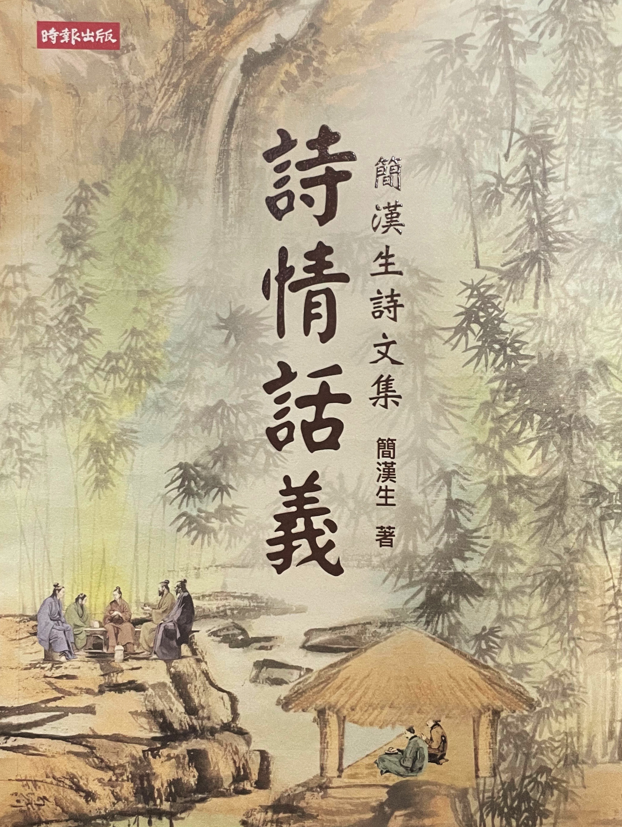 簡漢生《詩情話義》書影。