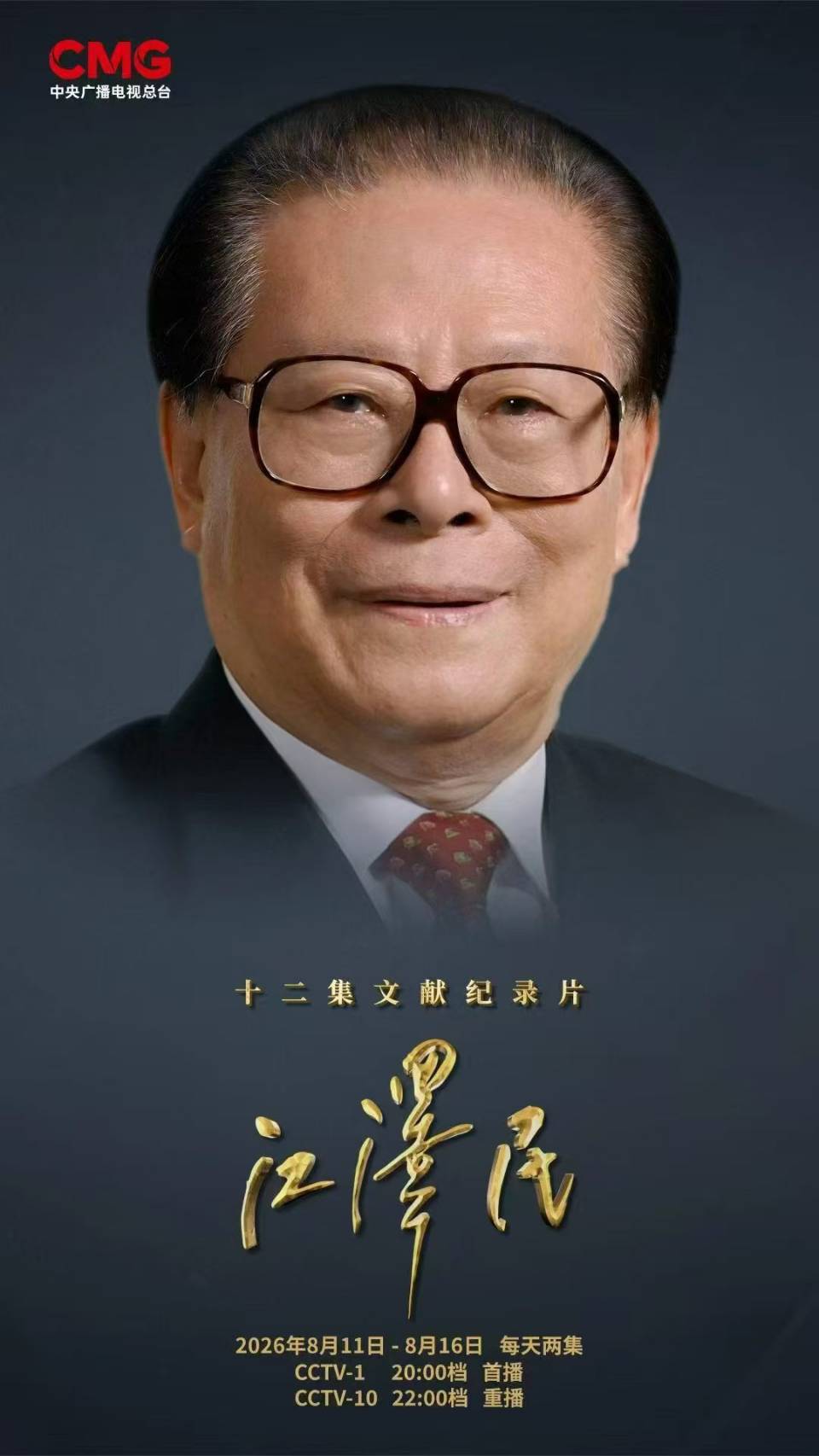 8月17日是中共前總書記江澤民的百年誕辰，大陸隆重紀念，央視11日晚起推出12集文獻紀錄片《江澤民》，每晚2集，講述其一生。圖／取自央視