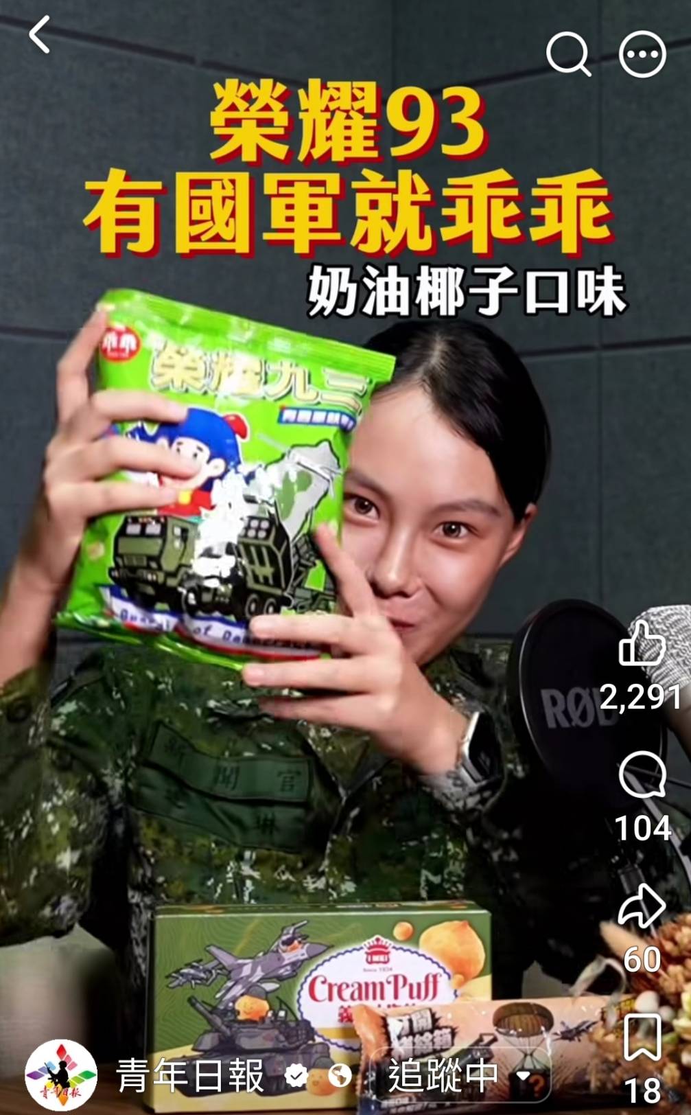 國軍女軍官用「乖乖」為梗慶祝九三軍人節。圖/取自青年日報臉書