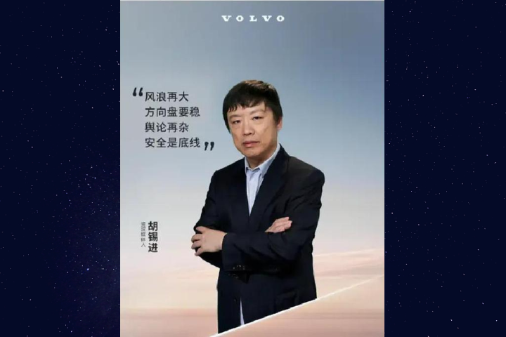 瑞典國寶變調？Volvo找胡錫進代言掀爭議　外電質疑品牌「靈魂轉向中國」