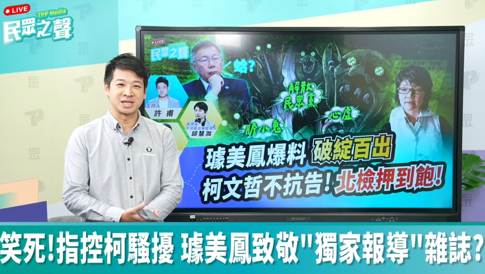 民眾黨副秘書長許甫質疑，璩美鳳今年1月還想來參觀競選總部。圖／取自民眾之聲官方頻道