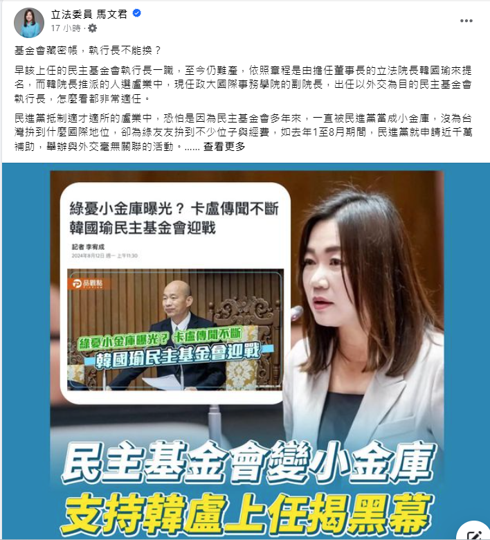 國民黨立委馬文君在臉書諷「基金會藏秘帳 執行長不能換？」圖／取自馬文君臉書