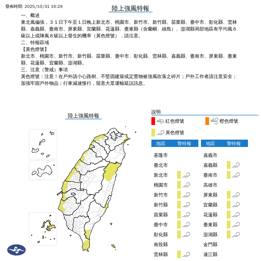 氣象署發布陸上強風特報。圖/取自中央氣象署