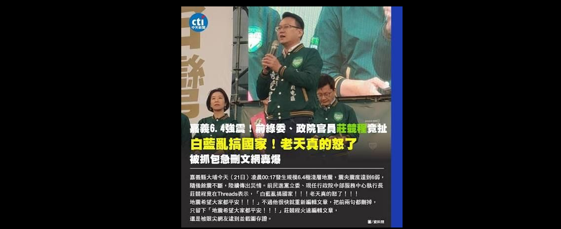 去年1月21日嘉義大埔發生規模6.4強震，南台灣多處傳出災情。時任行政院中部服務中心執行長莊競程發文表示，「白藍亂搞國家！老天真的怒了！」當時引發許多網友痛罵。圖/取自《批踢踢實業坊》（PTT）論壇