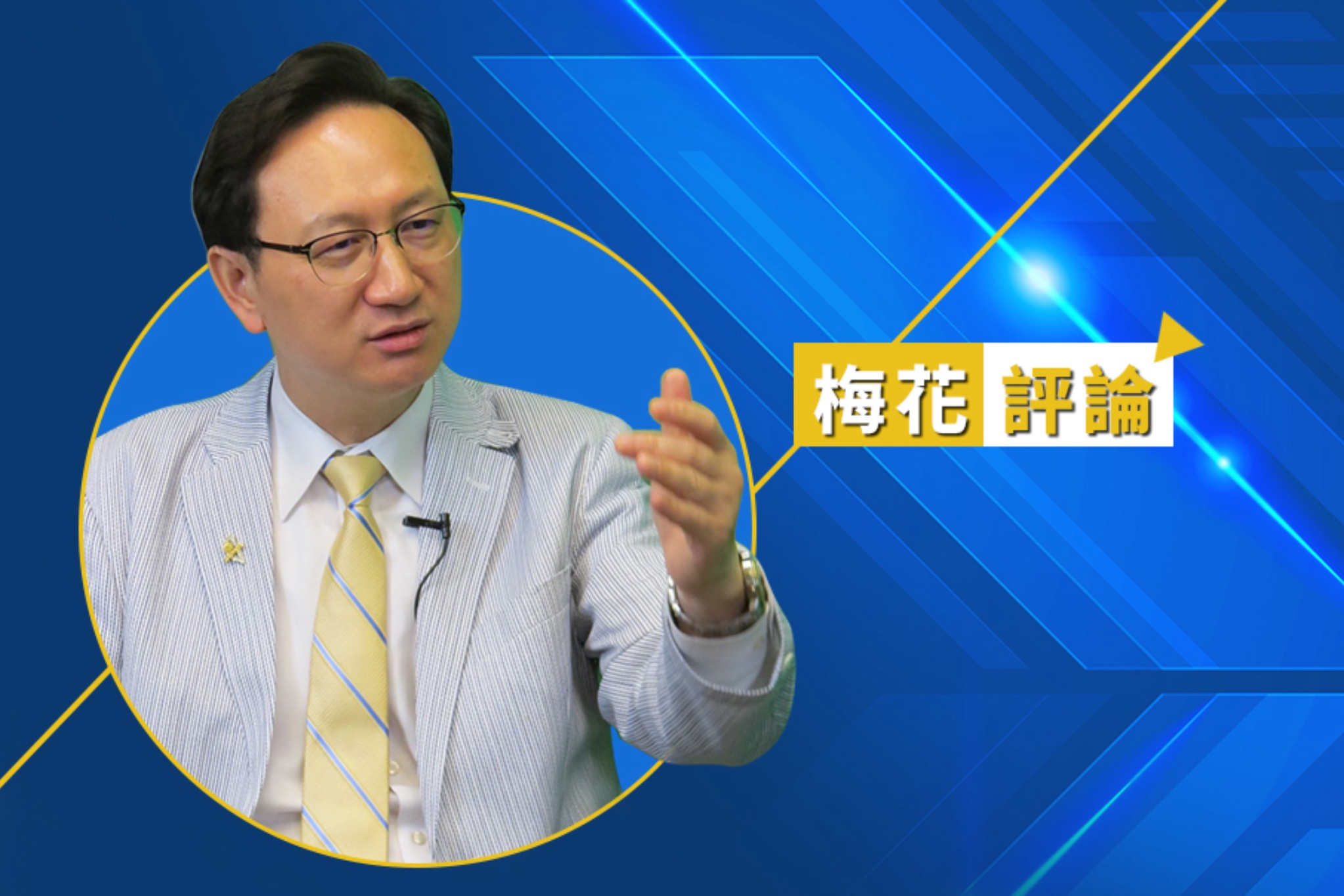 【梅花評論】從致詞看新加坡　人在場　但不搶場 