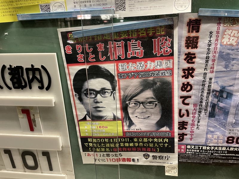 日本許多地鐵站或派出所前都張貼這張「指名手配」（通緝）海報，照片中男子桐島聰是連續企業爆破事件的嫌犯。圖/中央社