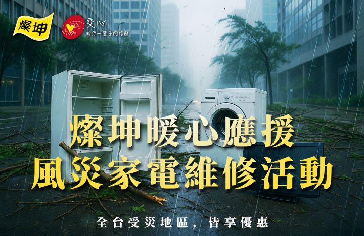 楊柳颱風快閃襲台 燦坤3C家電暖心提供災損家電3大應援方案