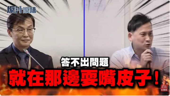 國民黨立委葉元之8月10日在立法院質詢食藥署長姜至剛,追問請辭、中聯參與食安會議及20%下架標準等爭議,並當場痛批官員「耍嘴皮子」。圖/擷取自葉元之立委YouTube