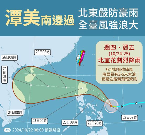 潭美颱風通過，北東嚴防豪雨。圖/取自中央氣象署