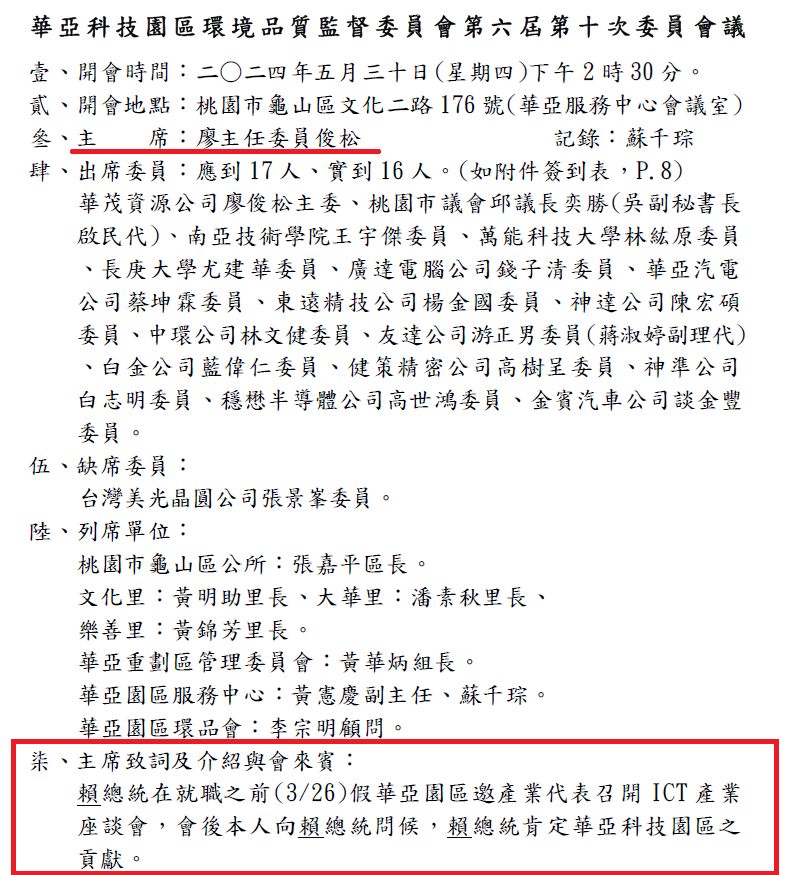 華亞園區的會議紀錄，清楚寫著廖俊松主持會議，他提到3月在ICT產業座談會上與賴互動。圖／取自黃揚明臉書