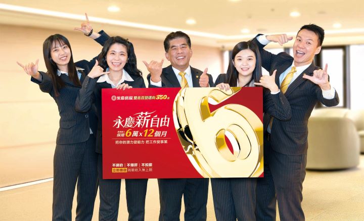 永慶房屋推出《薪自由》招募方案，提供業務新人前12個月每月6萬元收入保障。圖/永慶房屋提供