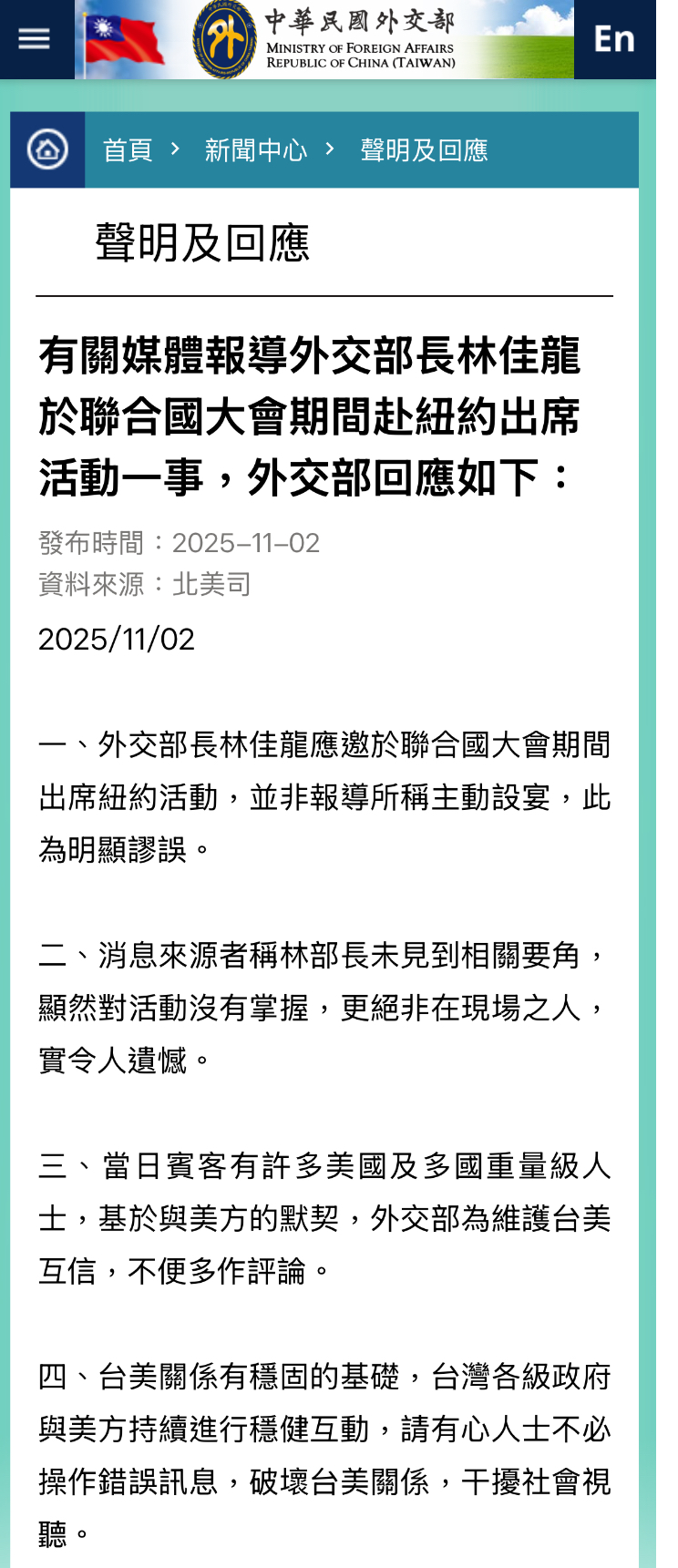 圖為外交部發出的四點聲明回應。圖/取自外交部官網