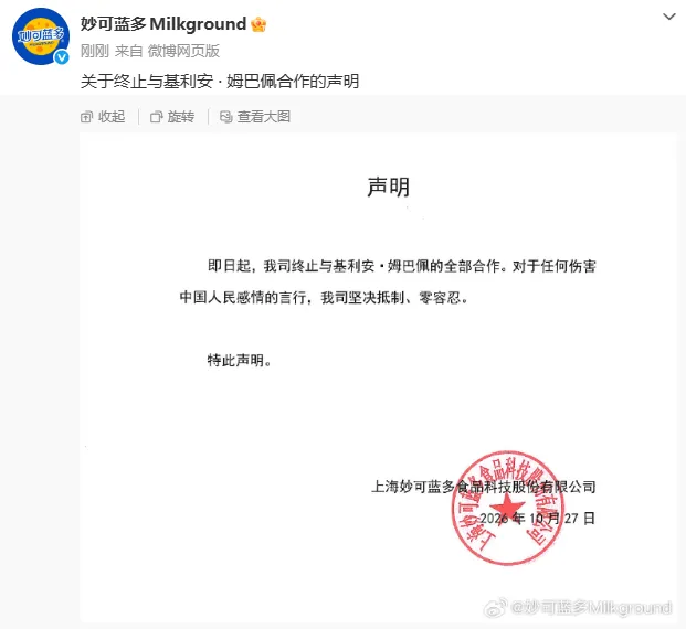 在傳出姆巴佩的不適當言論後，上海食品廠妙可藍多也即刻宣布終止與姆巴佩的合作關係。圖／取自騰訊網