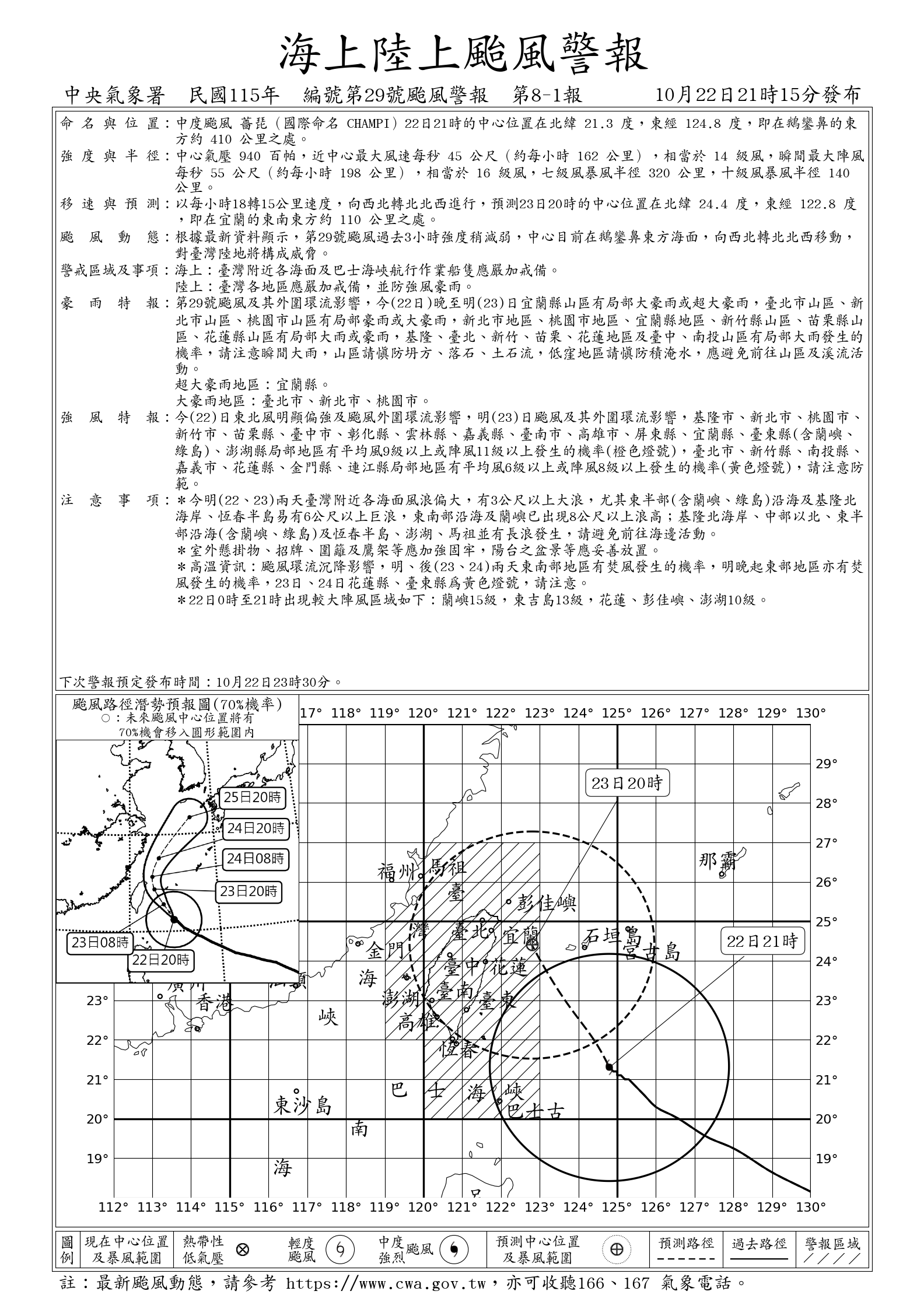 氣象署針對薔琵颱風發布海上陸上颱風警報。圖/取自中央氣象署