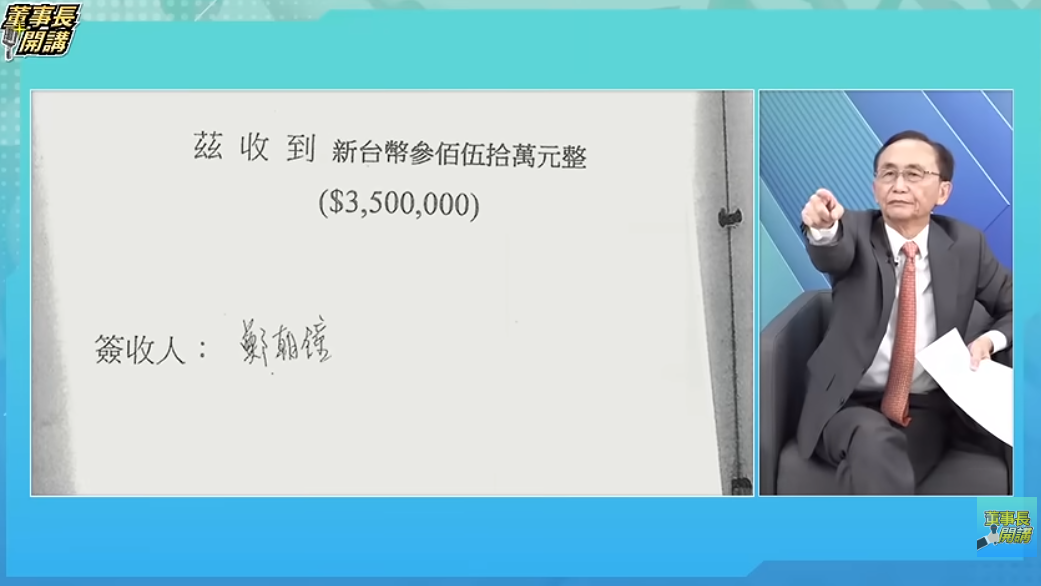 吳子嘉4日先公布鄭朝鐘的收款單據，圖為鄭朝鐘收取350萬元的簽收單據。圖／翻攝自董事長開講 YT頻道