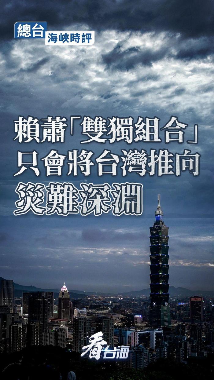 央視評論：賴蕭「雙獨組合」只會將台灣推向災難深淵