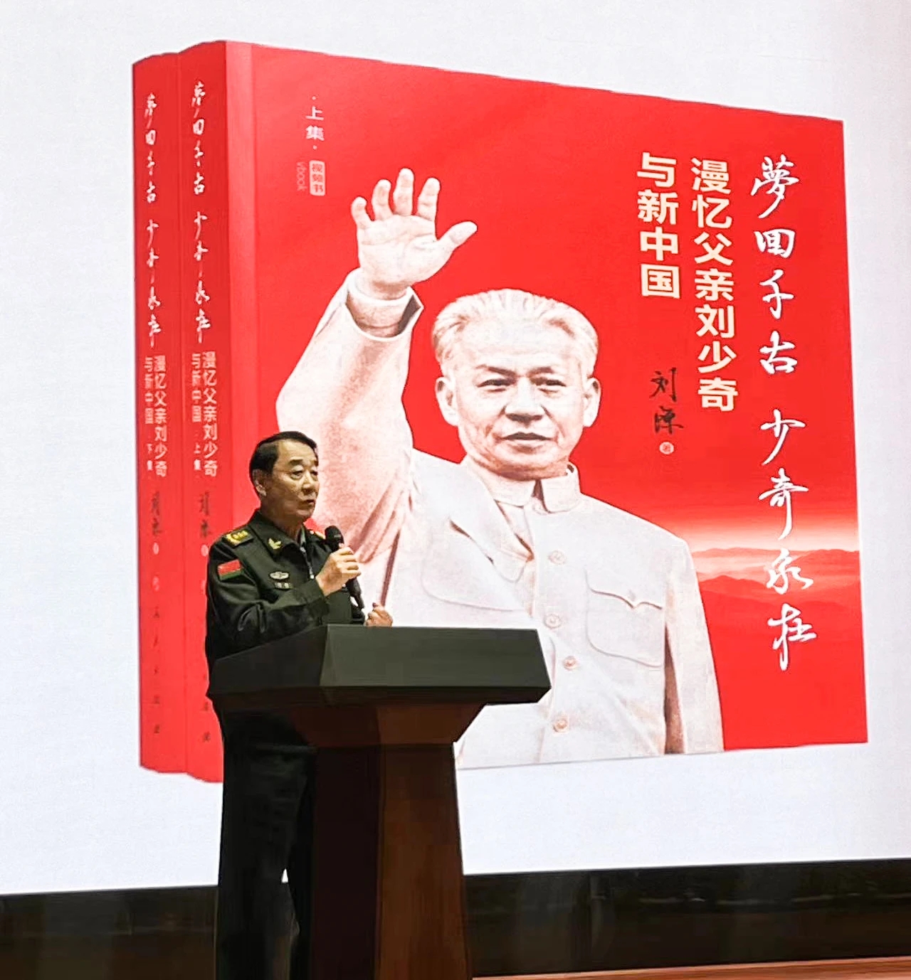 劉源現身劉少奇冥誕紀念活動