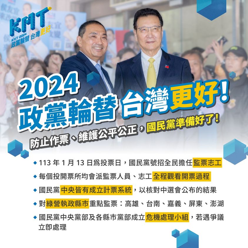 梅花評論：2024臺灣大選，國民黨最後一次機會