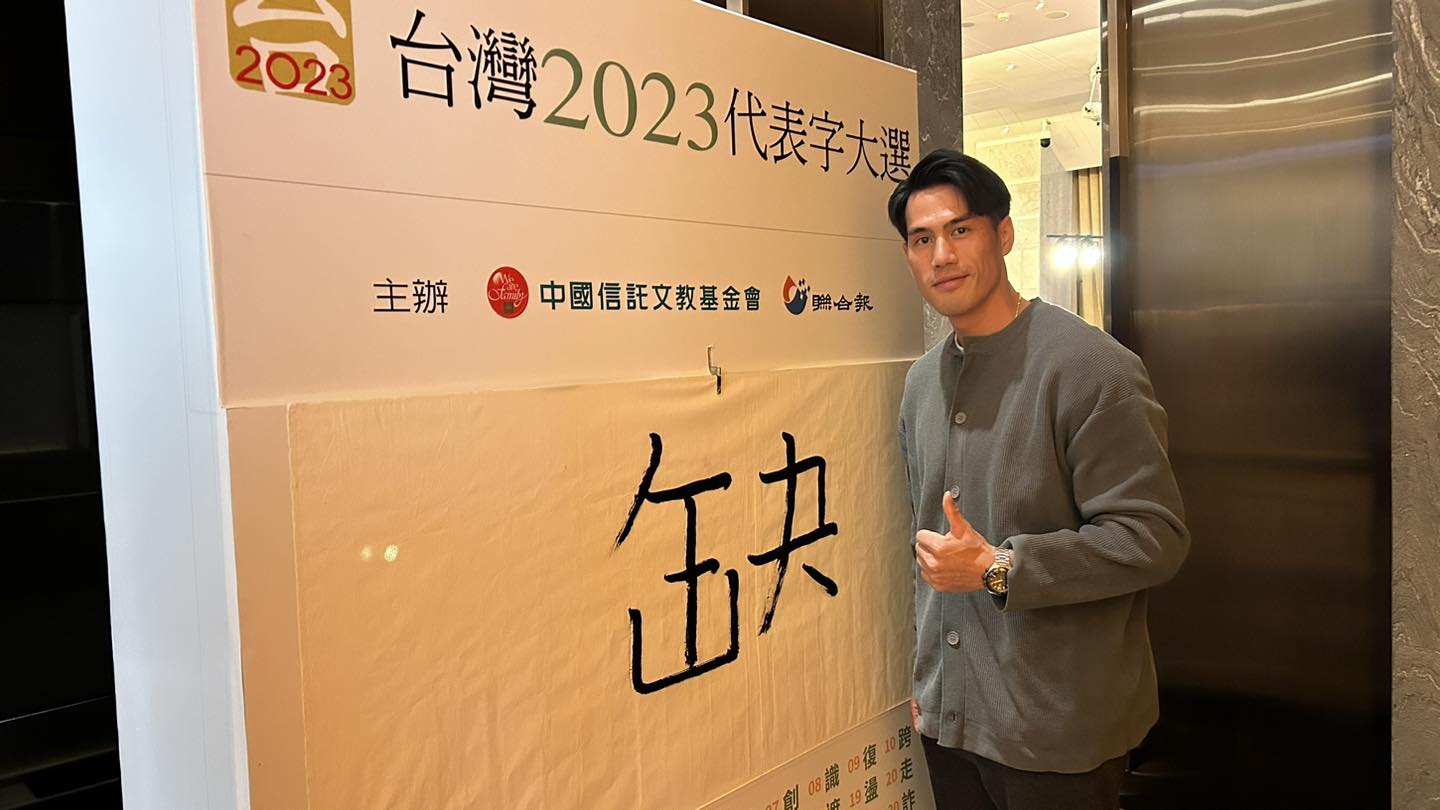  2023年台灣年度代表字「缺」。圖/取自楊俊瀚臉書