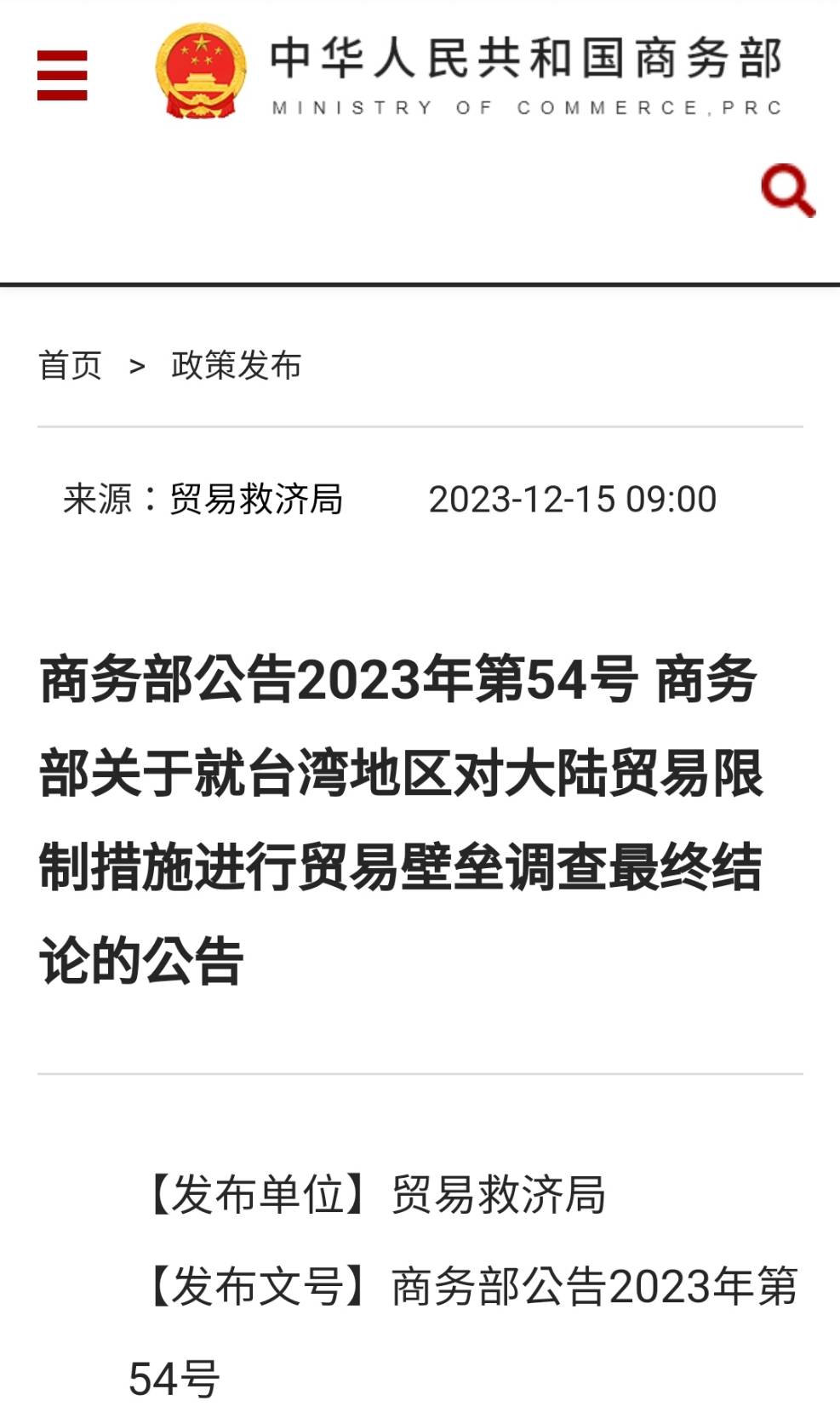 不等台灣大選結果，大陸宣布台灣對陸構成貿易壁壘。（圖/取自大陸商務部官網）
