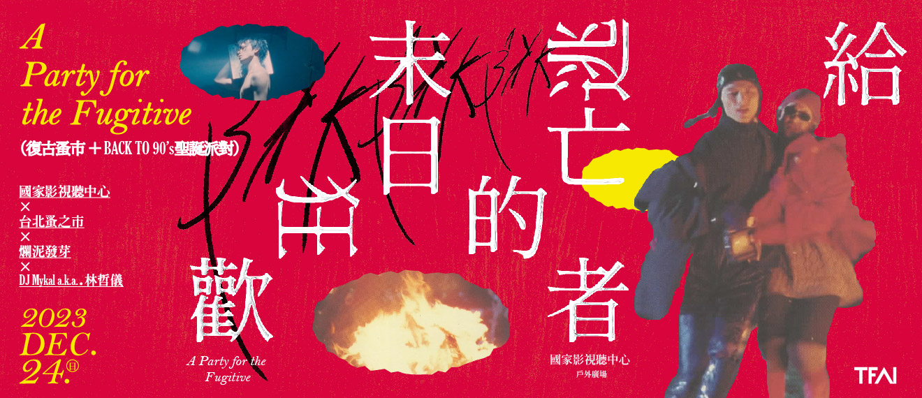 「給逃亡者的末日狂歡--復古蚤市＋BACK TO 90’s末日派對」系列活動有電影、現場演出與古物市集。圖/國家影視聽中心提供