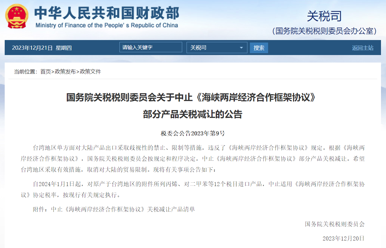 中國大陸財政部公布12項石化產品終止適用ECFA。圖/中國大陸財政部官網