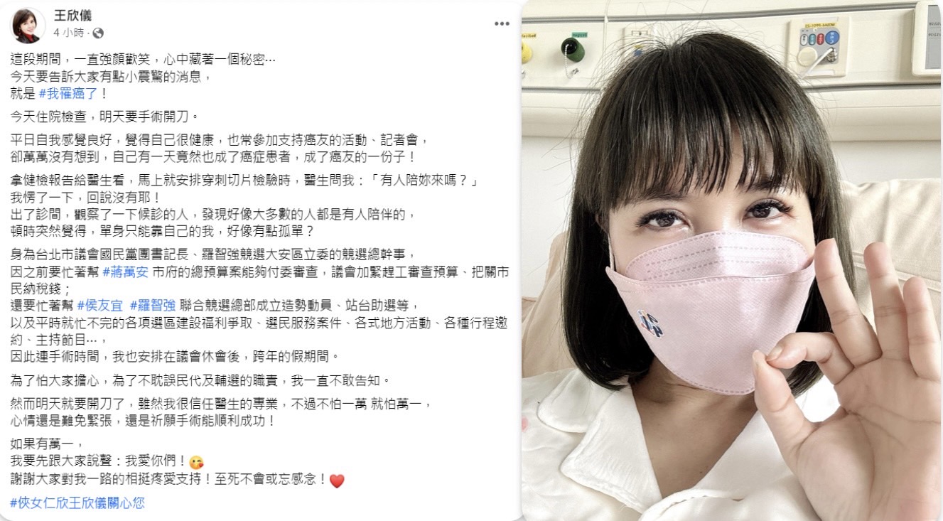 台北市議員王欣儀透過臉書表示自己罹癌，明天要手術開刀，祈願手術順利成功。圖/取自王欣儀臉書