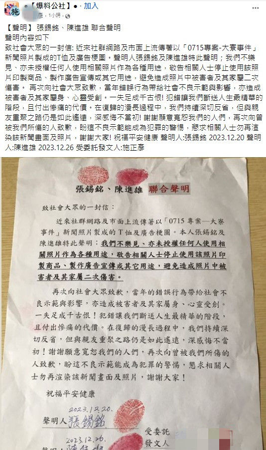 張錫銘與陳進雄2人當年犯下多起社會重大案件被判無期徒刑，2人日前透過友人發出聯合聲明，呼籲外界停止使用該照片印製商品、製作廣告宣傳或其它用途。圖/翻攝畫面