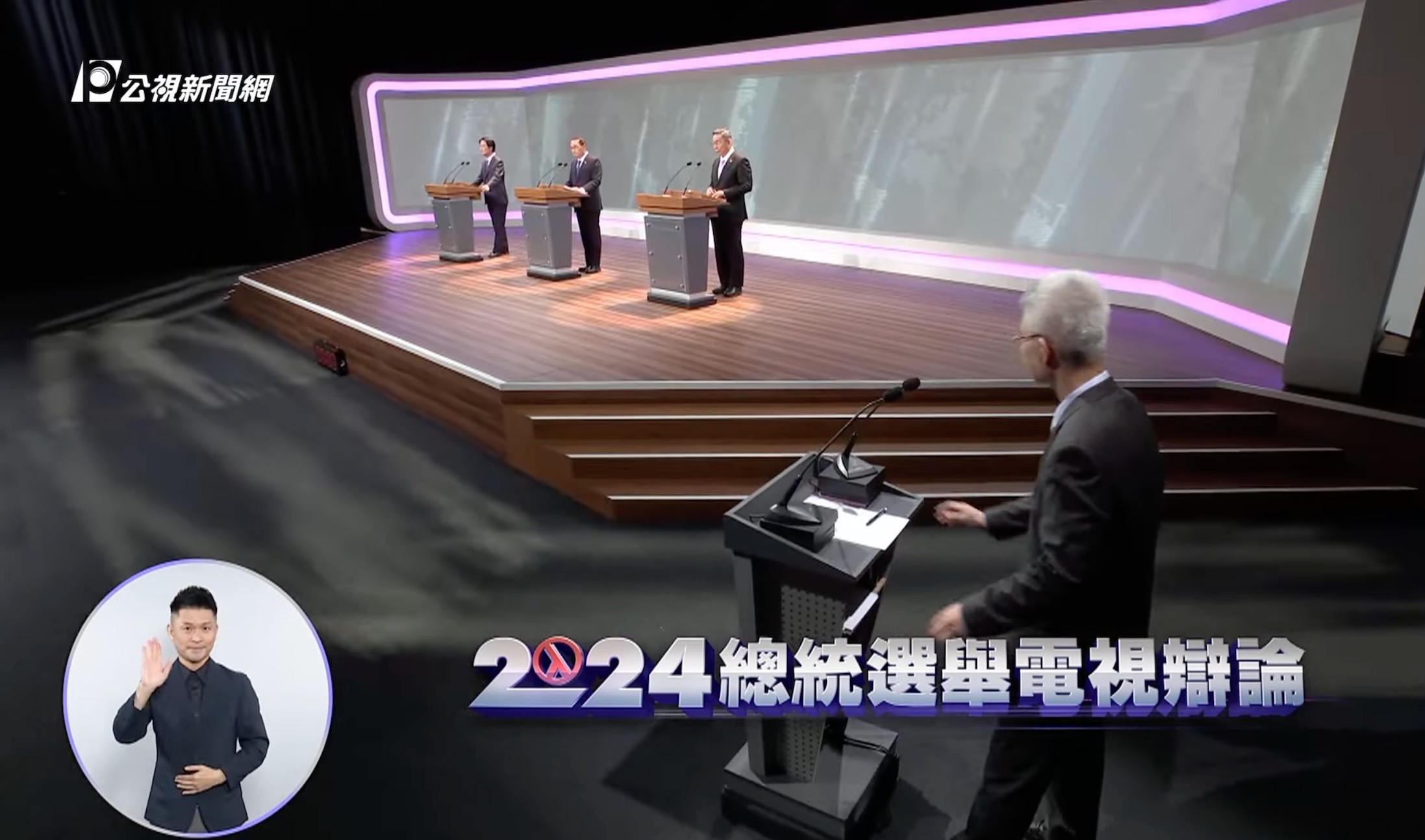 總統大選唯一一場候選人辯論會30日舉行。圖/翻攝公視YT直播