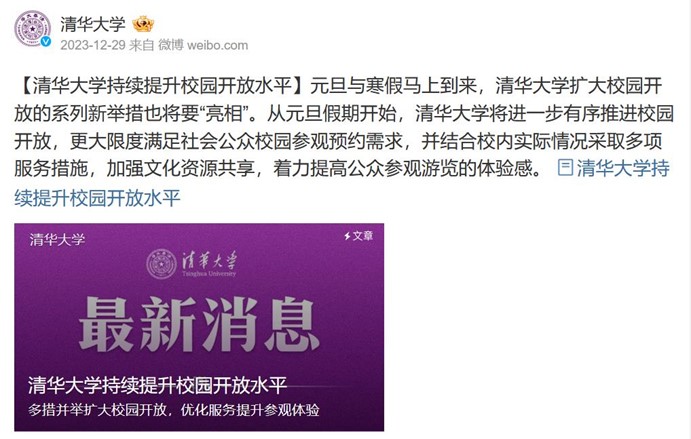 北京清華大學為開放校園發出公告。圖／引自清華大學徵博