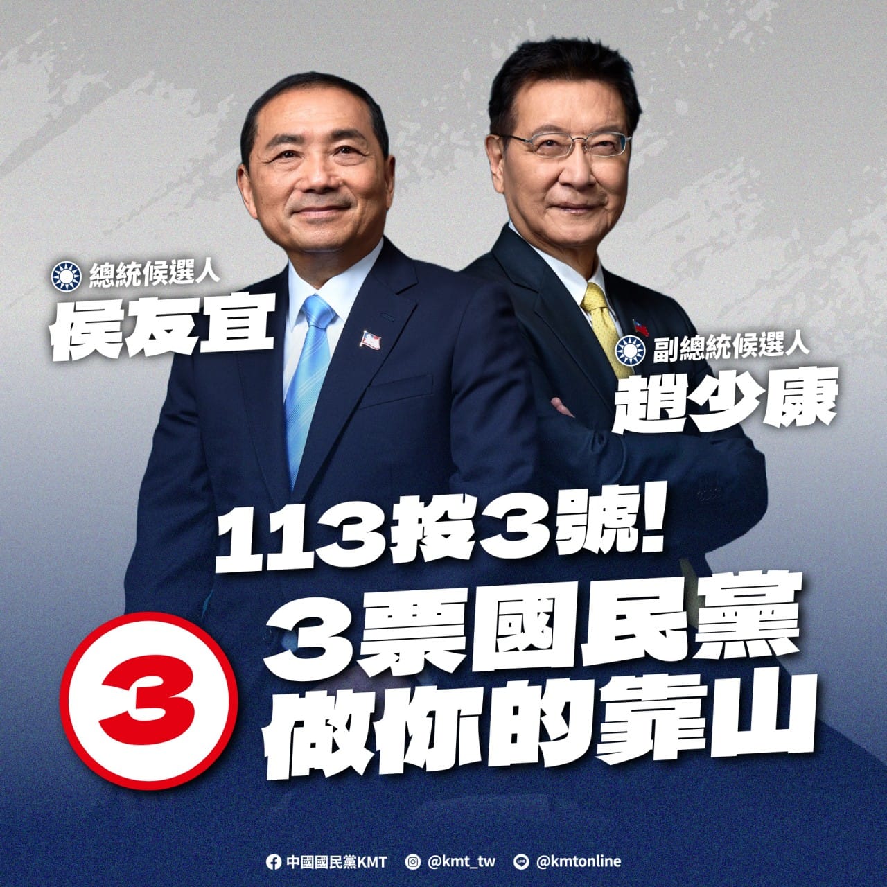 國民黨正副總統侯選人「侯康配」有急起直追趨勢。圖／引自趙少康臉書