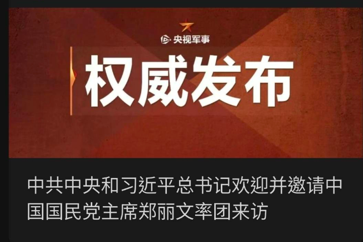 【快訊】國台辦宋濤：鄭麗文多次盼訪陸、習近平邀請訪陸「三地」