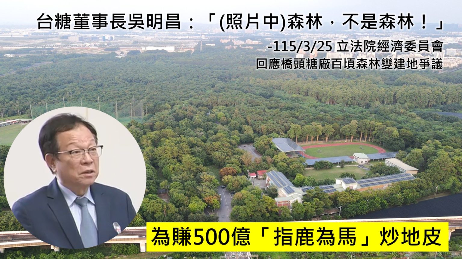 護樹團體15日召開記者會表示，台糖董事長吳明昌為橋頭糖廠百頃森林超過新台幣500億元的土地利益，在立法院質詢台上說其「不是森林」，指鹿為馬。圖/森林城市協會提供