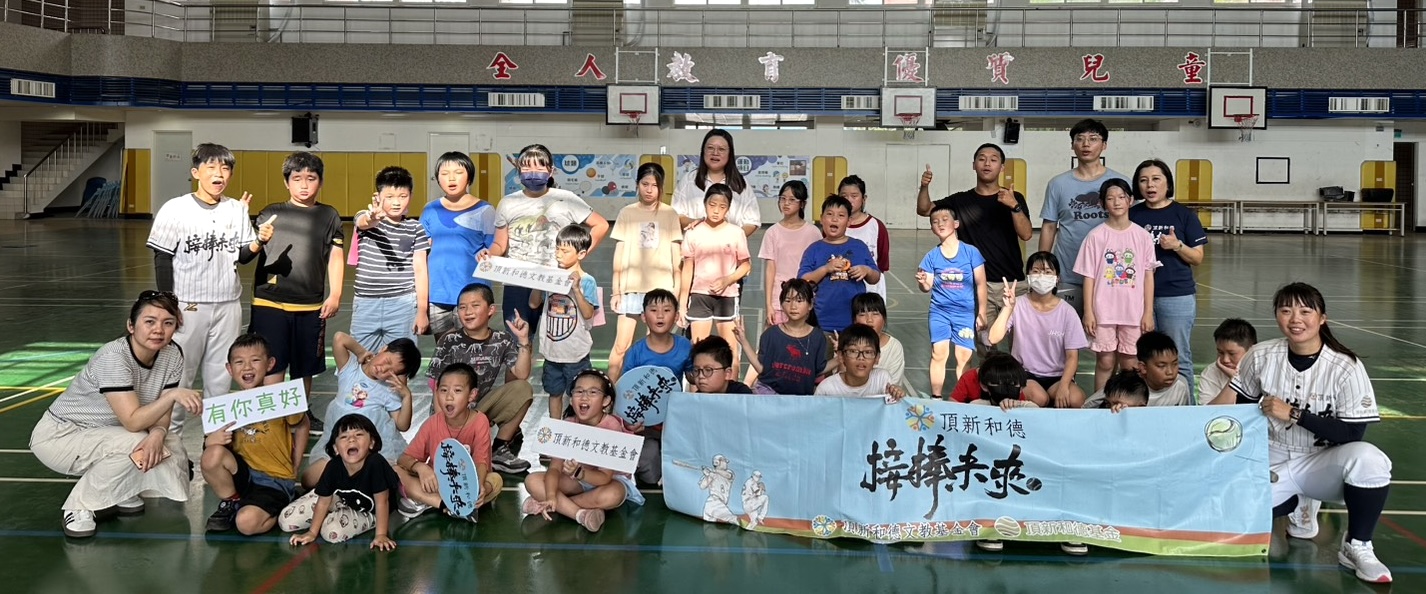 頂新和德文教基金會「接棒未來」棒球公益計畫前進新北市三芝國小，為弱勢孩童舉辦暑期活動。圖/頂新和德文教基金會提供
