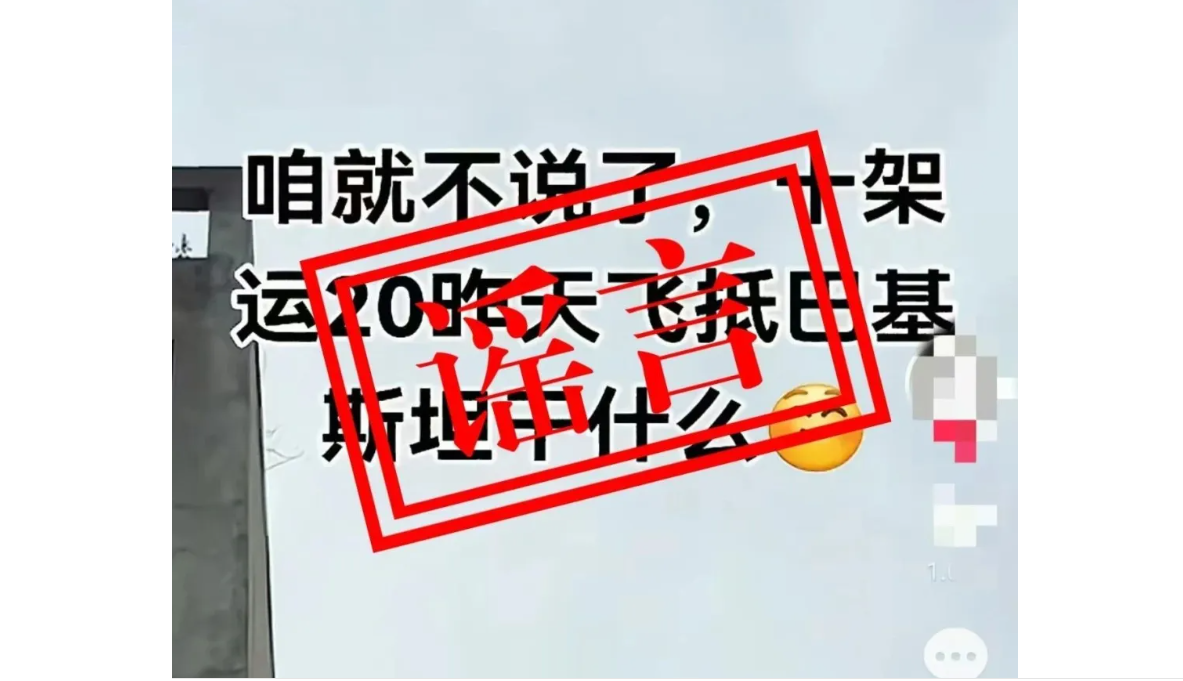 中共空軍公眾號11日深夜發文指，派運20增援巴基斯坦是假消息。圖/取自人民空軍