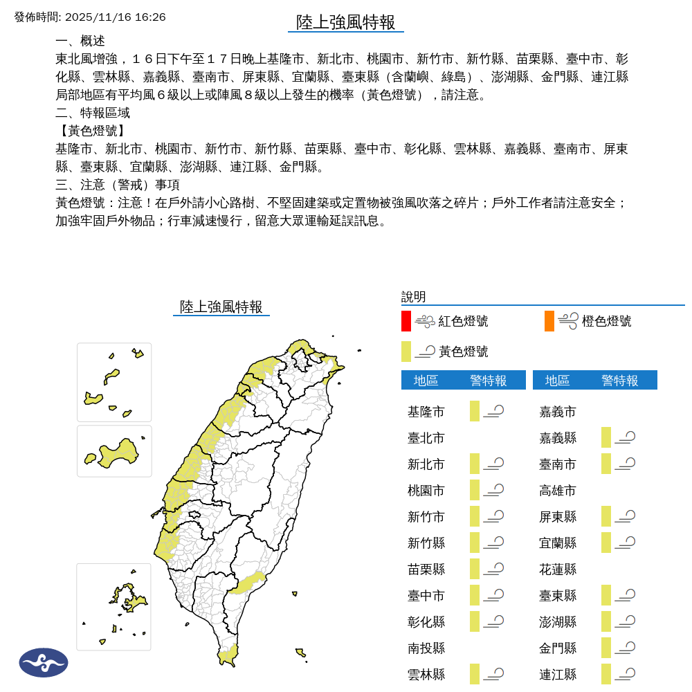 氣象署發布陸上強風特報。圖/取自中央氣象署