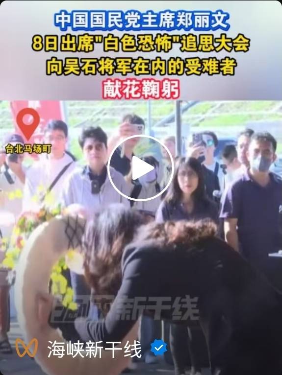 8日，只有福建某電視報導：「中國國民黨主席鄭麗文8日出席白色恐怖追思大會，向吳石將軍在內的受難者獻花鞠躬。」圖/取自海峽新幹線