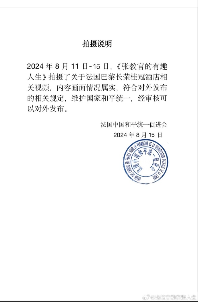 「張教官的有趣人生」微博貼出法國統促會允其在長榮桂冠酒店拍攝的核准函。圖／取自「張教官的有趣人生」微博