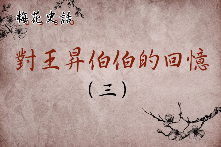 【梅花史話】對王昇伯伯的回憶！（三）