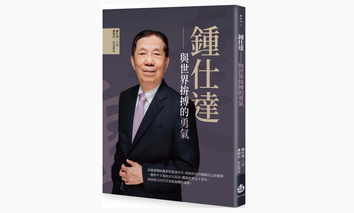 鍾仕達在《鍾仕達：與世界拚搏的勇氣》一書的自序指出，紡織是他大半生的事業精華。圖/取自博客來網站