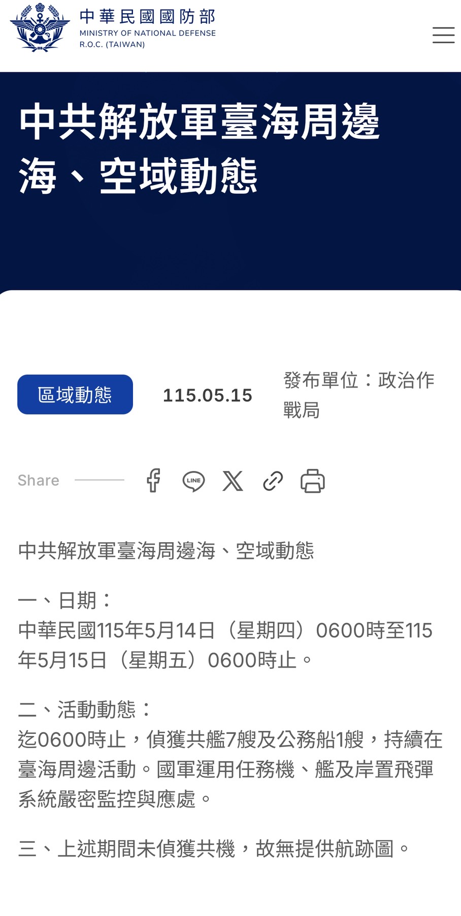 圖為中華民國國防部針對共機與共艦偵查結果。圖/取自國防部官方網站
