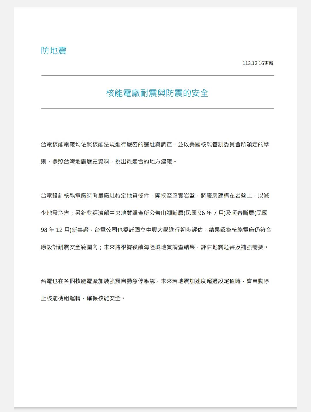 「核能電廠耐震與防震的安全」是「113.12.16更新」，顯示核三廠的「安全停機系統耐震能力」從0.72 g增加至1.384g。圖/取自台電官網