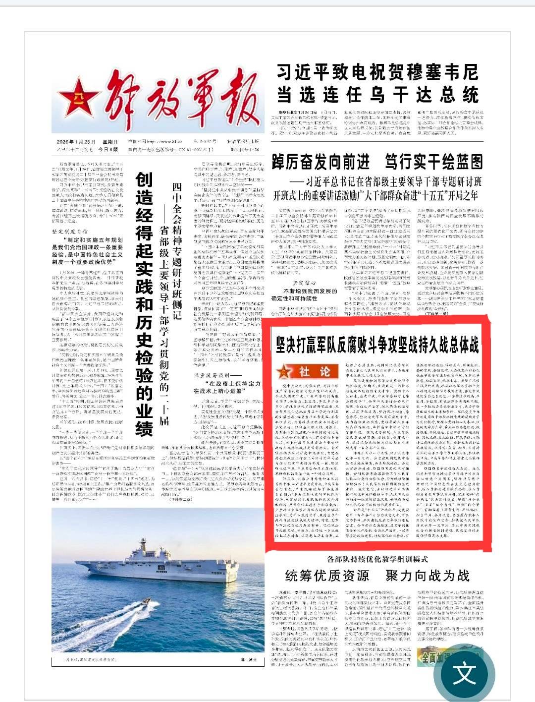 解放軍報25日在頭版發出重鎊社評。圖／取自解放軍報