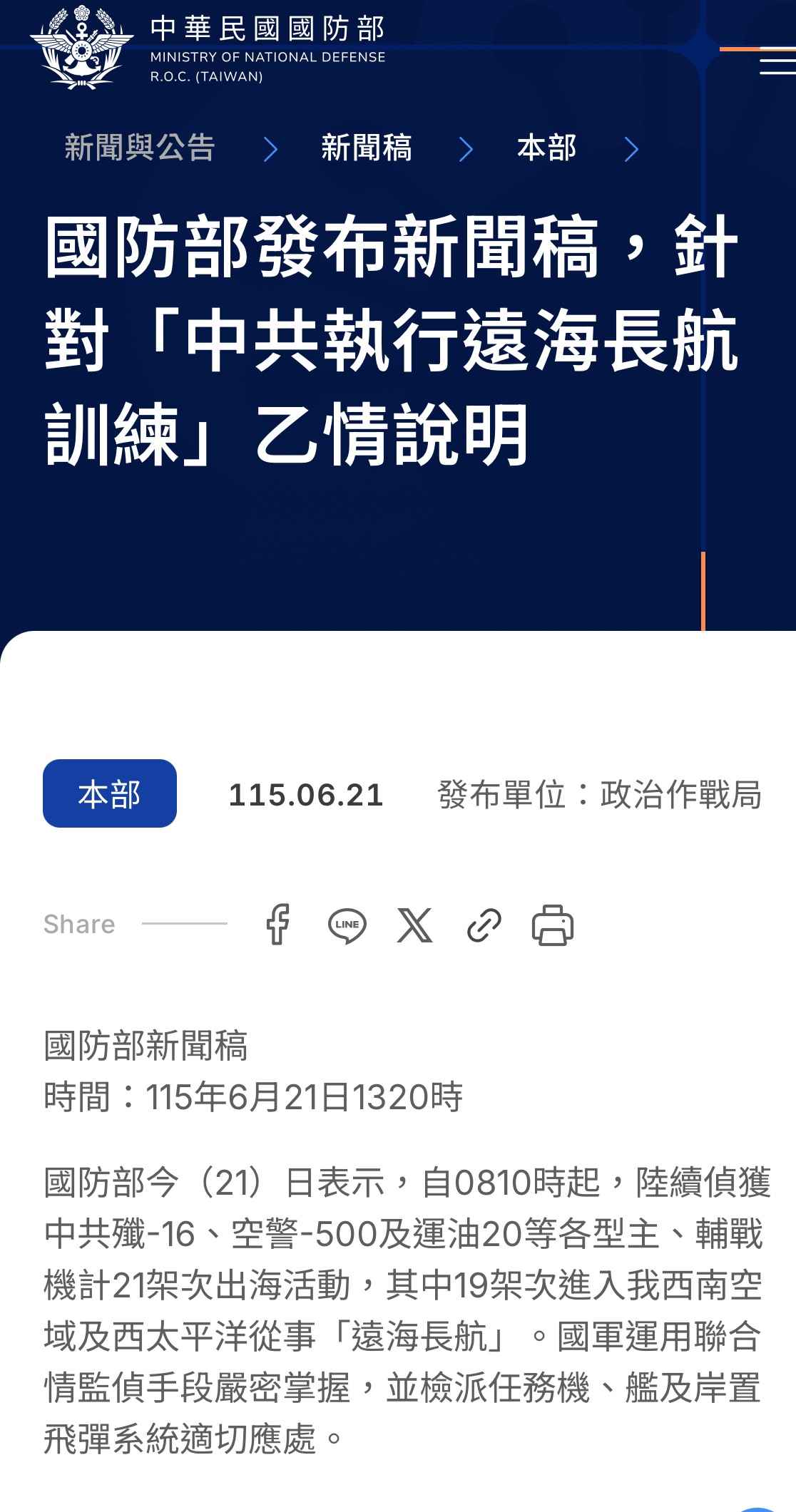 圖為國防部針對大陸「遠海長航訓練」所發布的新聞稿。圖/取自國防部官網