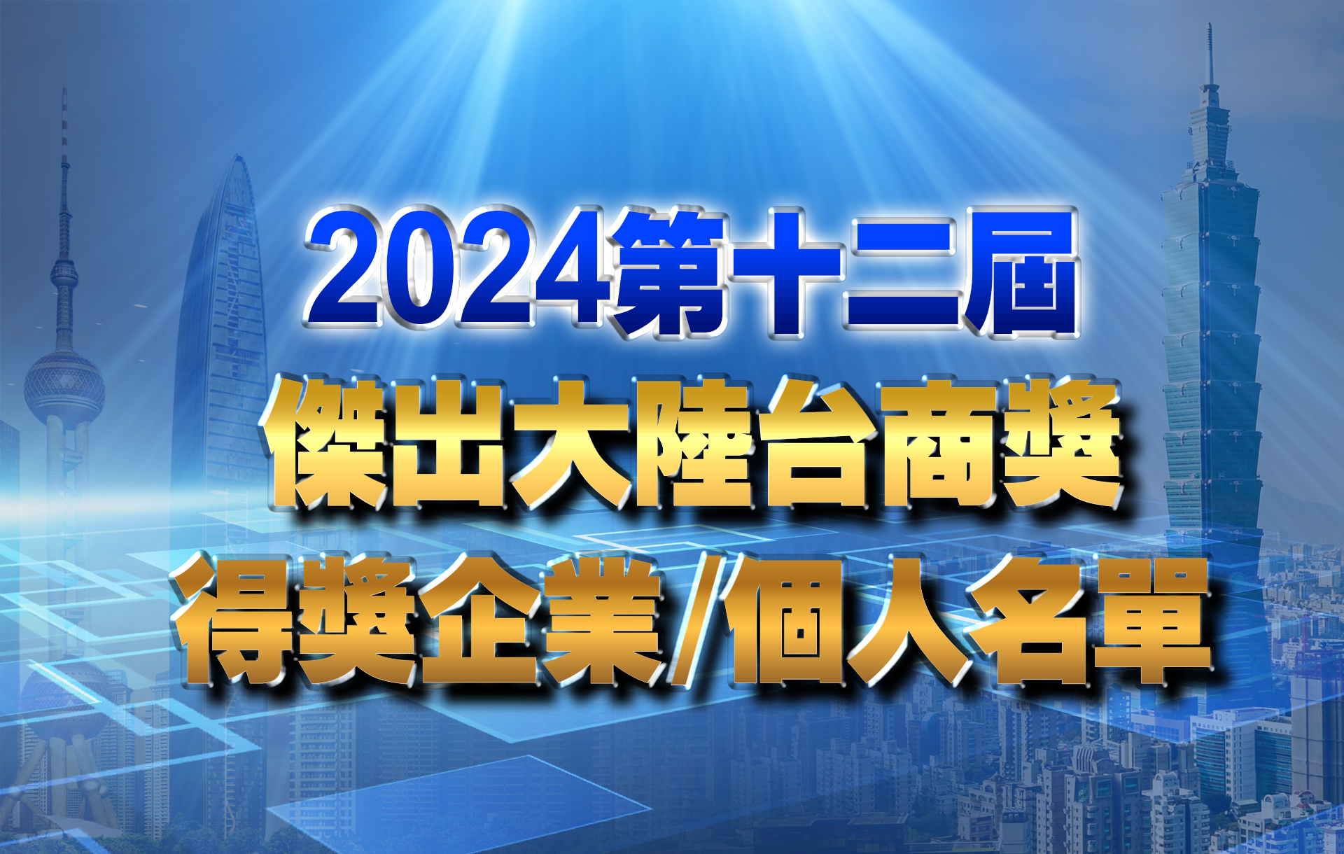 2024第12屆傑出大陸台商獎 得獎名單看這裡