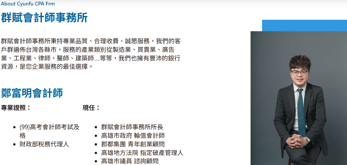 群賦會計師事務所主持人鄭富明。圖/取自群賦會計師事務所網頁