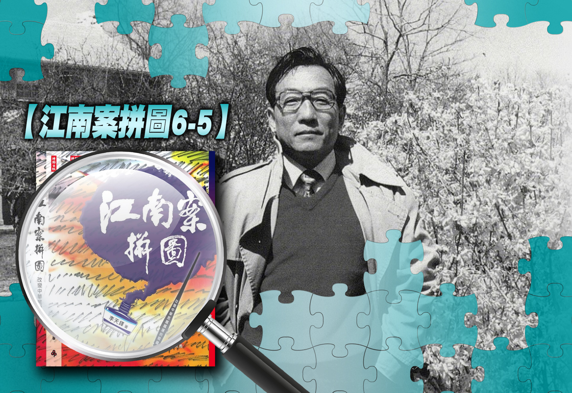 【江南案拼圖書摘6-5】蔣經國沒料到自己會突然死亡